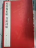 人美書譜 草書 北宋 米芾 草書帖 曬單實拍圖