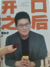 【正版包郵】開(kāi)口之后 黃執(zhí)中 著  《奇葩說(shuō)》第三季奇葩之王 黃執(zhí)中首部個(gè)人作品 開(kāi)不了口、不會(huì)拒絕、常受委屈、被人誤解、自認(rèn)“社恐” 打開(kāi)它 改變你 新華書店旗艦店溝通交流自我提升正版圖書書籍 圖書 曬單實(shí)拍圖