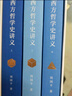 【官方直營】西方哲學(xué)史講義 周國平 讓普通人走進(jìn)西方哲學(xué)萬神殿 寫給大眾的哲學(xué)入門書 附贈箴言書簽  西方哲學(xué)史 柏拉圖 亞里士多德 康德 尼采 果麥出品  閱讀狂歡節(jié) 曬單實拍圖