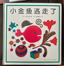 小金魚逃走了襪子藏哪兒了冰激凌是誰吃的五味太郎 視覺大發(fā)現(xiàn) 專注力 培養(yǎng)繪本 提升寶寶觀察力 認(rèn)知力 益智玩具游戲書 0-3歲愛心樹童書 【熱賣推薦】小金魚逃走了+襪子藏哪兒了+冰激凌是誰 曬單實(shí)拍圖