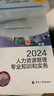 【人事社官方正版】2025中級(jí)經(jīng)濟(jì)師教材歷年真題試卷全套經(jīng)濟(jì)基礎(chǔ)知識(shí)劉艷霞人力資源管理師工商金融建筑財(cái)稅知識(shí)產(chǎn)權(quán)中國(guó)人事出版社考試用書24版經(jīng)濟(jì)師資格考試人力資源管理師 【官方教材+環(huán)球網(wǎng)校真題】人力 曬單實(shí)拍圖