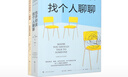 也許你該找個(gè)人聊聊+自助練習手冊（套裝共2本） 曬單實(shí)拍圖
