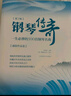 鋼琴傳奇：一生必彈的100首鋼琴名曲（通俗作品卷 第2版） 曬單實(shí)拍圖