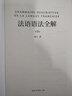 法語(yǔ)語(yǔ)法全解 第3版 圖書(shū) 曬單實(shí)拍圖