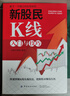 新股民K線入門與技巧 曬單實(shí)拍圖