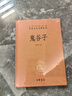 鬼谷子中華書局正版三全本完整版無(wú)刪減全集全套原著原文譯文注釋許富宏譯注國(guó)學(xué)經(jīng)典傳統(tǒng)文化書籍中華經(jīng)典名著全本全注全譯叢書 曬單實(shí)拍圖