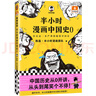 【新華書(shū)店包郵】混子哥半小時(shí)漫畫(huà)中國史 世界史 青春期 史記 科學(xué)史 經(jīng)濟學(xué) 黨史 四大名著(zhù)紅樓夢(mèng) 中國航天等混知漫畫(huà)全套56冊自選 【56冊】半小時(shí)漫畫(huà)全套56冊（中國史新版） 曬單實(shí)拍圖