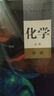 新華書店高中必修第一冊(cè)人教版化學(xué)書課本教材教科書人民教育出版社高中必修第一冊(cè)人教版化學(xué)書 曬單實(shí)拍圖