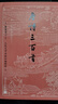 【官方正版】唐詩(shī)三百首（古典文學(xué)大字本）人民文學(xué)出版社 曬單實(shí)拍圖