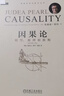 因果推斷必讀 因果論 因果推斷 套裝共2冊(cè) deepseek教程 曬單實(shí)拍圖