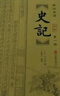 【當當正版】史記 韓兆琦 評注版 印簽鈐印版 史記 全6冊 精裝典藏版 文白對照 原版無刪減 中國古代文學經典 司馬遷歷史讀物 史記 精裝全4冊 文白對照 曬單實拍圖