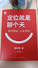 正版包郵 定位就是聊個(gè)天 顧均輝 著(zhù) 一本書(shū)教會(huì )你定位的理念和溝通的方法 好好說(shuō)話(huà) 人生開(kāi)掛 生活書(shū)店出版有限公司 新華書(shū)店旗艦店圖書(shū)書(shū)籍 圖書(shū) 曬單實(shí)拍圖