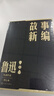 故事新編 魯迅 小說(shuō)集 單行本 人民文學(xué)出版社 小說(shuō) 曬單實(shí)拍圖