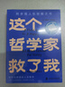 【正版包郵】這個哲學(xué)家救了我：愛比克泰德的人生哲學(xué) 馬西莫·匹格里奇 著 李尚龍 羅翔推薦 斯多葛人生答案之書 洞徹人生底層邏輯 哲學(xué)哲思人生勵志書籍 新華文軒旗艦店 圖書 曬單實拍圖