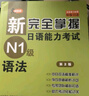 新完全掌握日語能力考試N1級語法（第2版 原版引進(jìn)） 曬單實(shí)拍圖