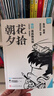【當當 正版包郵】朝花夕拾混知 朝花夕拾漫畫助攻版 魯迅 原著 七年級語文閱讀書目 中小學生課外閱讀知識積累 朝花夕拾【親簽版】 曬單實拍圖