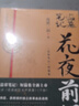 【現(xiàn)貨速發(fā)】花夜前行 南派三叔 盜墓筆記短篇集 燈海尋尸前傳解雨臣黑眼鏡的故事 收錄花夜前行無聲落幕 藏?；ㄓ甏骞P記花夜前行十年吳邪的私家筆記 千面?zhèn)?花夜前行 花夜前行 曬單實拍圖