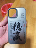 韻寧 適用于蘋(píng)果17pro手機殼iPhone14promax個(gè)性文字15pro簡(jiǎn)約男女16pro高級感保護殼情侶款 黑色鏡頭框【穩贏(yíng)】 iPhone12ProMax 曬單實(shí)拍圖