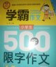 【當當正版】小學(xué)生600字限字作文（五、六年級適用）學(xué)霸作文同步作文書(shū)輔導大全寫(xiě)人寫(xiě)景寫(xiě)物分類(lèi)優(yōu)秀獲獎分類(lèi)滿(mǎn)分作文大全素材書(shū)一二三四五六123456年級 【4-5年級適用】500字限字作文 曬單實(shí)拍圖