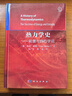 2024新版熱力學(xué)史能量與熵的學(xué)說9787030791702因戈穆勒熱力學(xué)的起源發(fā)展和演變熱力學(xué)在自然界和實際應(yīng)用中的重要作用科學(xué)社 曬單實拍圖