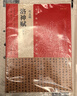 中國最具代表性書法作品 趙孟頫 洛神賦（第二版） 曬單實拍圖