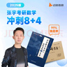【張宇八套卷速發(fā)】2026考研數學(xué)張宇8+4套卷預測八套卷+最后四套卷臨門(mén)一腳數學(xué)一二三可搭肖四肖八李林6+4肖秀榮背誦手冊沖刺搶分班點(diǎn)睛班 【爆款推薦】張宇8+4套卷+肖四肖八（數二） 曬單實(shí)拍圖