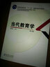 當(dāng)代教育學(xué) 第四版 第4版 袁振國(guó) 教育科學(xué)出版社9787504149862 曬單實(shí)拍圖