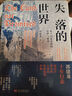 【簽章版】失落的世界：新興國家發(fā)展的陷阱與教訓 郭建龍2023年重磅作品 一部冒著(zhù)生命危險深度觀(guān)察世界之作 圖書(shū) 曬單實(shí)拍圖