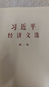 習近平經(jīng)濟文選  第一卷 （普及本） 曬單實(shí)拍圖