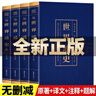 世界通史全套4冊 青少年版世界通史彩色版世界歷史知識古代史近代史現(xiàn)代史當(dāng)代史世界史歐洲史世界簡史世界全史書籍非完整版 世界通史全套4冊 曬單實(shí)拍圖