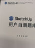 SketchUp用戶(hù)自測題庫（SketchUp（中國）授權培訓中心官方指定教材） 曬單實(shí)拍圖