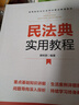 民法典實用教程 曬單實拍圖