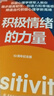 【正版現(xiàn)貨】積極情緒的力量 積極心理學(xué)專家芭芭拉·弗雷德里克森集大成之作 積極情緒提升人們創(chuàng)造力的巨大意義 新華書店旗艦店心理學(xué)書籍 曬單實(shí)拍圖