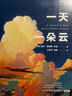 【當當】一天一朵云 無(wú)窮小亮張辰亮推薦 云彩收集者作者新作 收錄約370張罕見(jiàn)高清云彩主題圖片 科普36種云彩類(lèi)型/24種光學(xué)效應 一天一朵云 曬單實(shí)拍圖