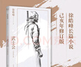 【官方直營】武士會  徐皓峰 長篇小說 己亥年修訂版 一部真實描寫民國武林的奇書 中國傳統(tǒng)文化：拳法、佛理、武人、武士、俠義、規(guī)矩盡在其中 果麥文化出品  京東超級618 曬單實拍圖