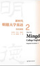 新時(shí)代明德大學(xué)英語(yǔ)綜合教程2 曬單實(shí)拍圖
