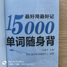 超好用超好記15000英語單詞隨身背 口袋書 附贈音頻 英語自學零基礎(chǔ)入門 英語單詞書 英語隨身聽（暢銷修訂版） 曬單實拍圖