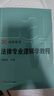 法律專(zhuān)業(yè)邏輯學(xué)教程（博學(xué)·法學(xué)系列） 曬單實(shí)拍圖