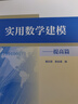 實用數學建?！岣咂?姜啟源、謝金星 高等教育出版社 應用型人才培養(yǎng)中的數學建模教學 數學建模競賽 微積分 曬單實拍圖
