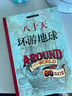 八十天環(huán)游地球 官方正版 科幻小說之父凡爾納代表作 原著精譯未刪減&非改寫 余秋雨寄語(yǔ) 梅子涵作序推薦 曬單實(shí)拍圖