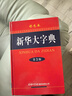 新華大字典套裝（共2冊）新華大字典 漢字部首字典 2024年6月京東獨家銷(xiāo)售圖書(shū) 曬單實(shí)拍圖