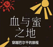 【當(dāng)當(dāng)正版書籍】劉子超作品集 套裝單本自選 血與蜜之地+午夜降臨前抵達+失落的+沿著季風(fēng)的方向 單向街年度青年作家劉子超代表作套裝 李健、許知遠、梁文道力薦 血與蜜之地 曬單實拍圖