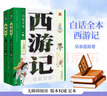 白話全本 西游記上下冊  [明]吳承恩 北京少年兒童出版社 曬單實拍圖