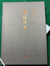 詩經(jīng)別裁 中華書局 揚之水 著 精裝 書籍 圖書 曬單實拍圖