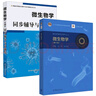 微生物學(xué)（第8版）+沈萍微生物學(xué)(第8版)同步輔導(dǎo)與習(xí)題集(第八版習(xí)題全解、考研真題)    2 曬單實拍圖