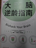 大腦逆齡指南：改變生活習慣，遠離失智風險 曬單實拍圖