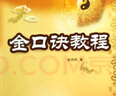 金口訣教程/中國易學(xué)文化傳承解讀叢書(shū) 曬單實(shí)拍圖