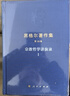 黑格爾著(zhù)作集（第16卷）·哲學(xué)講演錄Ⅰ 曬單實(shí)拍圖