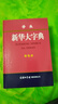 學(xué)生新華大字典 彩色版 小學(xué)生多功能字典  2020年新版中小學(xué)生專用辭書工具書字典詞典 曬單實(shí)拍圖