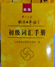 新版初級標(biāo)準(zhǔn)日本語教材第二版+同步練習(xí)（套裝3冊+光盤5張+電子書）贈趣味日語語音卡片日語入門自學(xué)教材標(biāo)日中日交流標(biāo)準(zhǔn)日本語人民教育出版社 曬單實(shí)拍圖